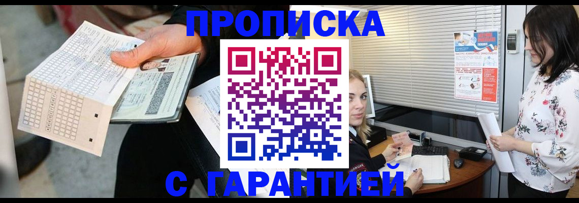 прописка гарантия в Россоши
